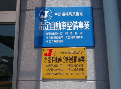指定自動車整備事業、普通小型自動車分解整備事業、プレート