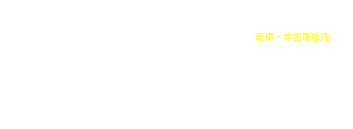 レッカー・新車・中古車販売・民間車検・鈑金塗装・買取廃車手続き