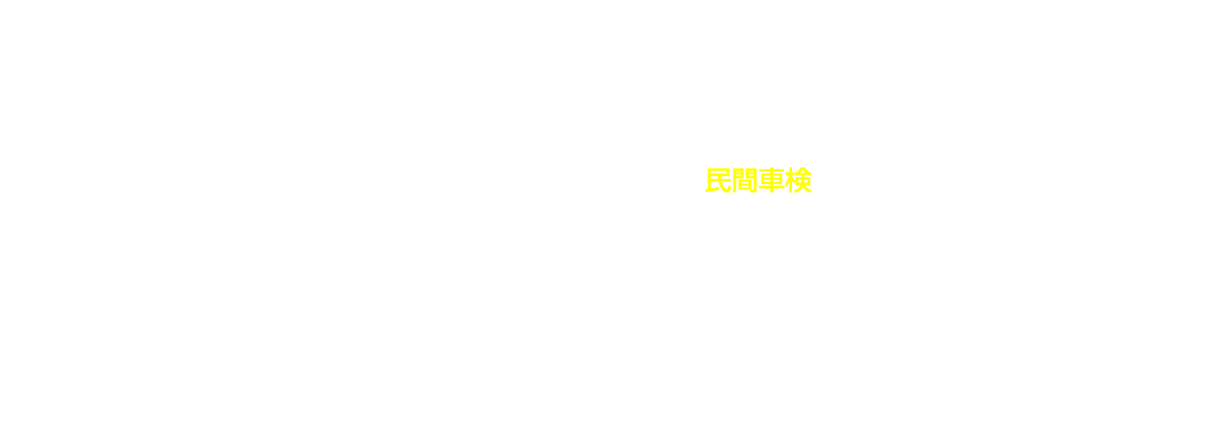 レッカー・新車・中古車販売・民間車検・鈑金塗装・買取廃車手続き