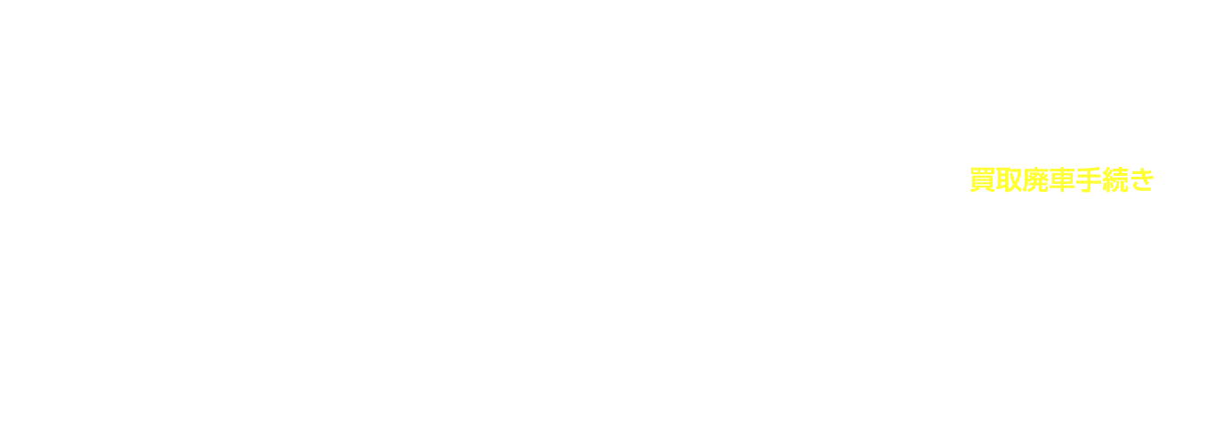 レッカー・新車・中古車販売・民間車検・鈑金塗装・買取廃車手続き